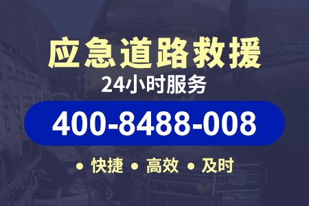 【蓟州救援电话】道路救援汽车维修拖车 救援拖车