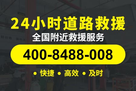 新城【建师傅拖车】服务电话400-8488-008,高速救援