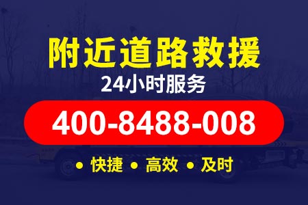 24小时道路救援电话北京大外环高速我附近加油店市内拖车
