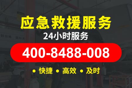 浙江现场修理应急救援|费用400-098-0010|高速拖车